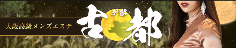 古都 別邸のトップページ