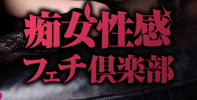 横浜痴女性感フェチ俱楽部