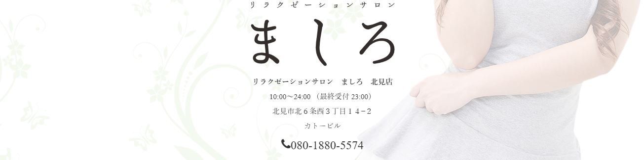 ましろ 北見店