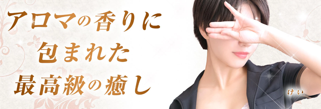 錦糸町ミセスアロマ(ユメオト)