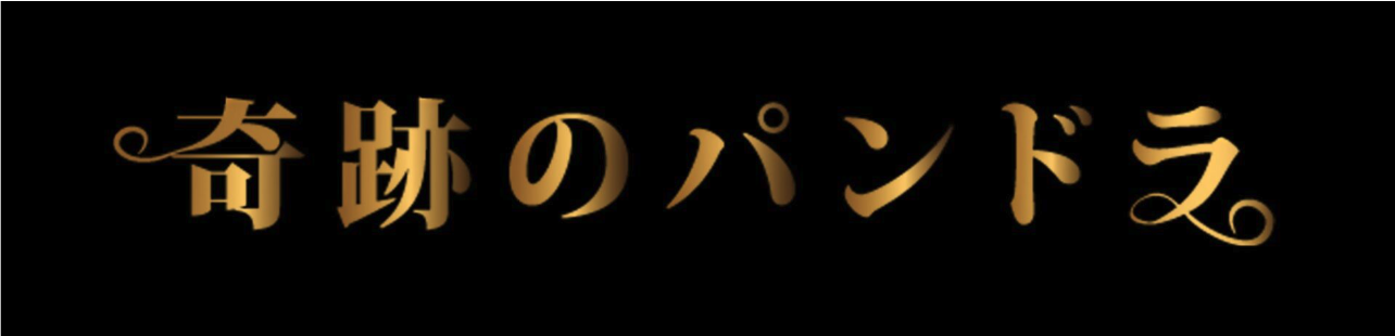 奇跡のパンドラのトップページ