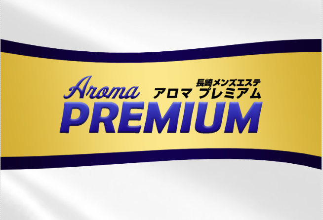 アロマプレミアムのトップページ