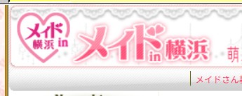 メイドin横浜