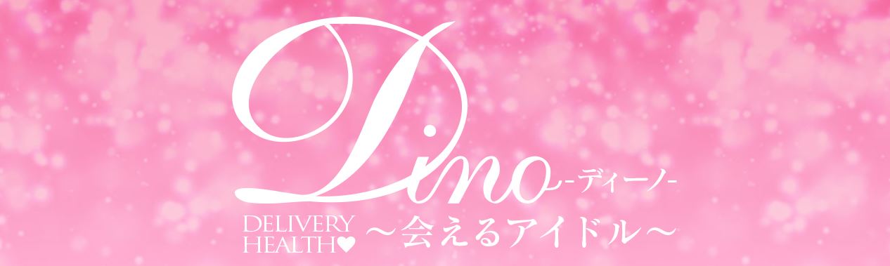 Dino(ディーノ)