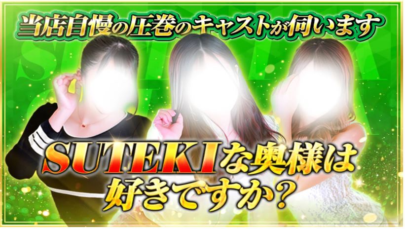 SUTEKIな奥様は好きですか？