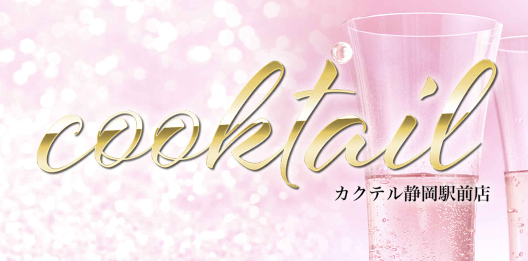 カクテル静岡駅前店