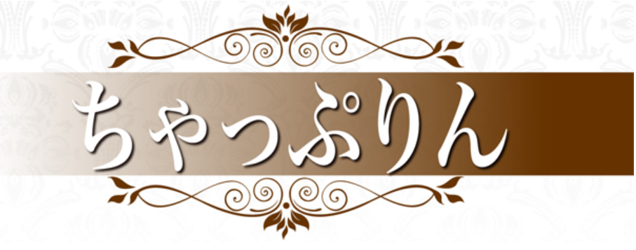 ちゃっぷりん