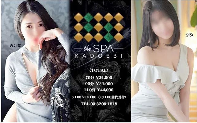 the SPA KADOEBI(ザ スパ カドエビ)
