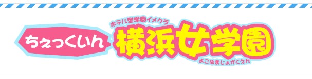 チェックイン横浜女学園