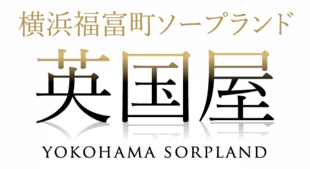 ソープランド英国屋