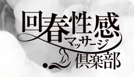 横浜回春性感マッサージ倶楽部