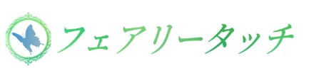 フェアリータッチ