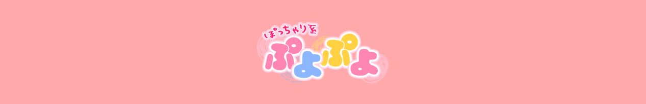 ぽっちゃり系♡ぷよぷよ♡