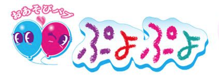 おあそびパブ ぷよぷよ