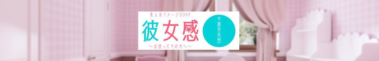 素人系イメージSOAP彼女感 宇都宮本館