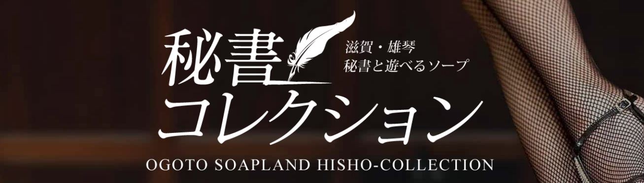 秘書コレクション雄琴店