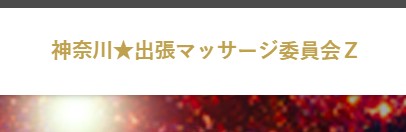 神奈川マッサージ委員会