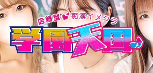 学園天国
