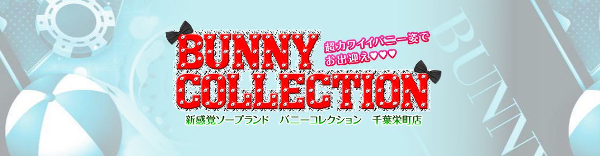 バニーコレクション 千葉栄町店