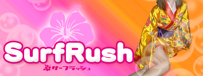 サーフラッシュ