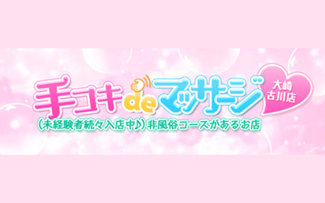 手コキDEマッサージ