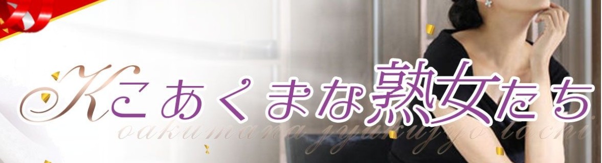 こあくまな熟女たち