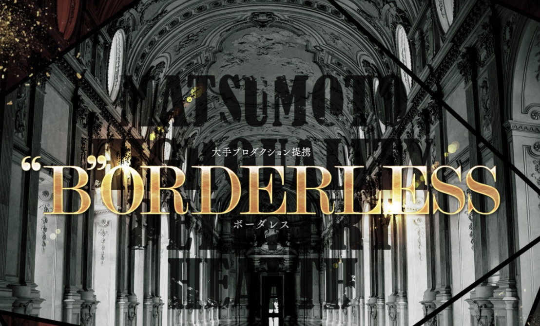 “B”ORDERLESS(ボーダレス)