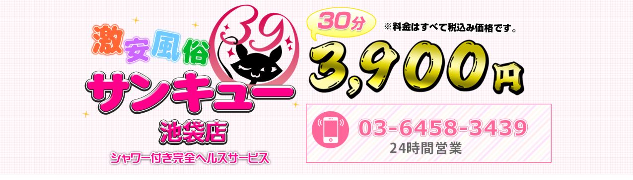 池袋サンキュー