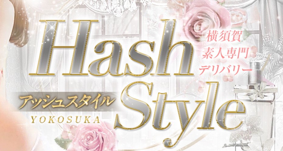 HashStyle(アッシュスタイル)