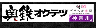 奥鉄オクテツ神奈川