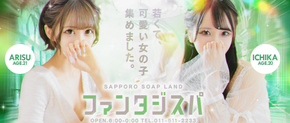 ソープランド ファンタジスパ