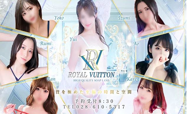 ロイヤルヴィトン