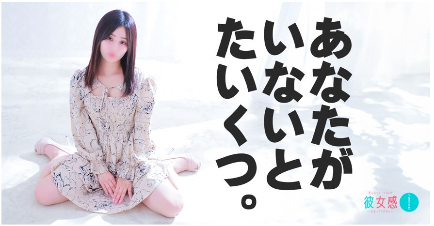 人系イメージSOAP彼女感