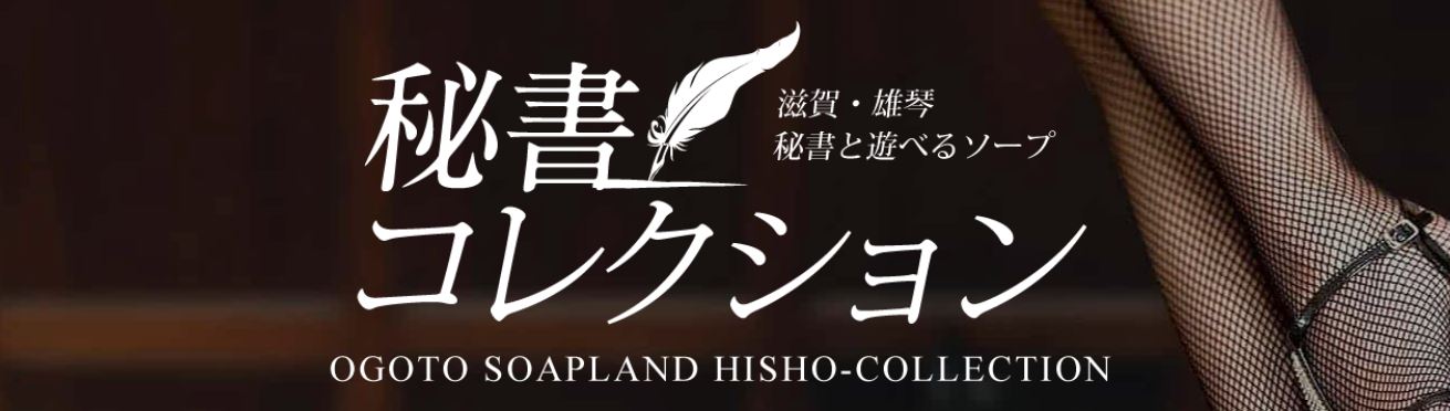 秘書コレクション 雄琴店