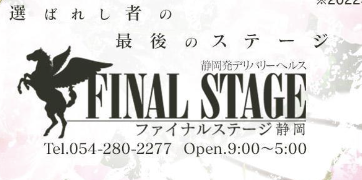 静岡FINAL STAGE
