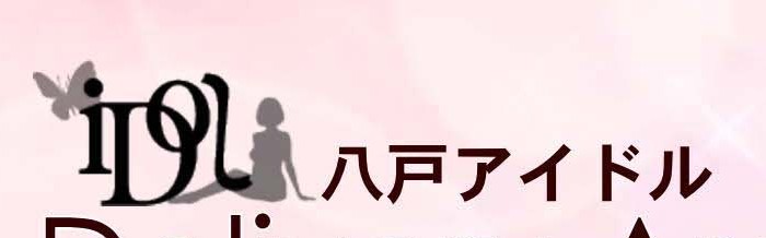 八戸アイドル