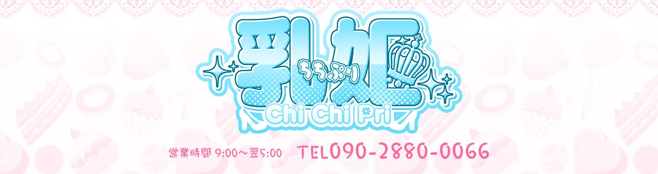 乳姫(チチプリ)