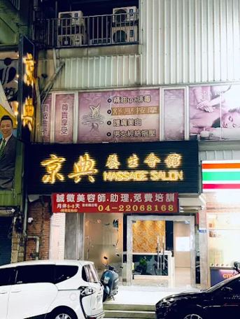 京典養生spa會館