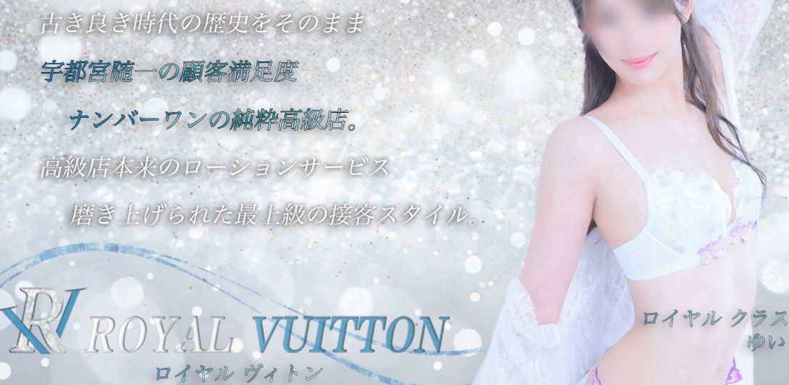 ロイヤルヴィトン
