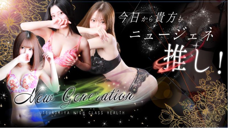 NEW GENERATION(ニュージェネレーション)