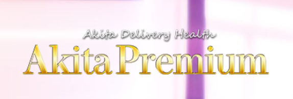 秋田プレミアム