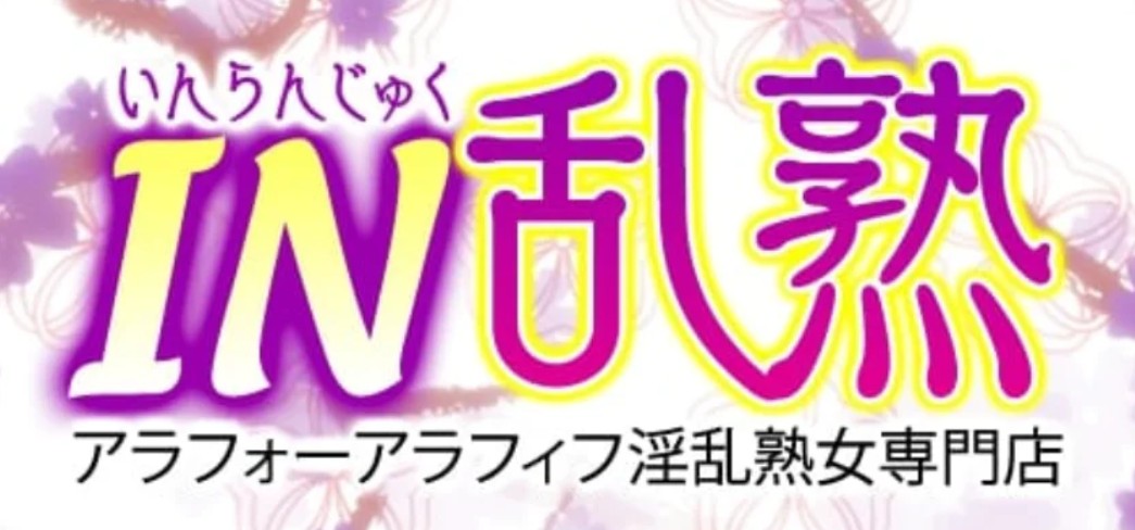 IN乱熟(いんらんじゅく)