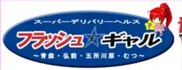 フラッシュギャル