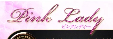 ピンクレディー