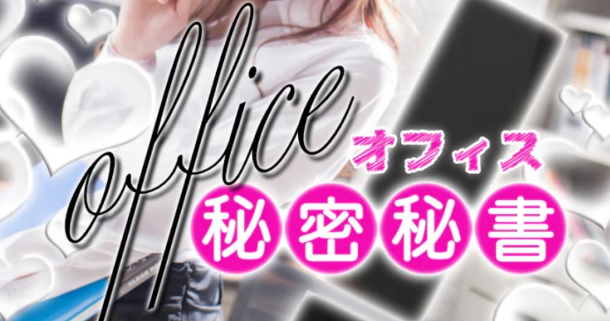 オフィス秘密秘書