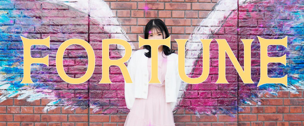 フォーチュン