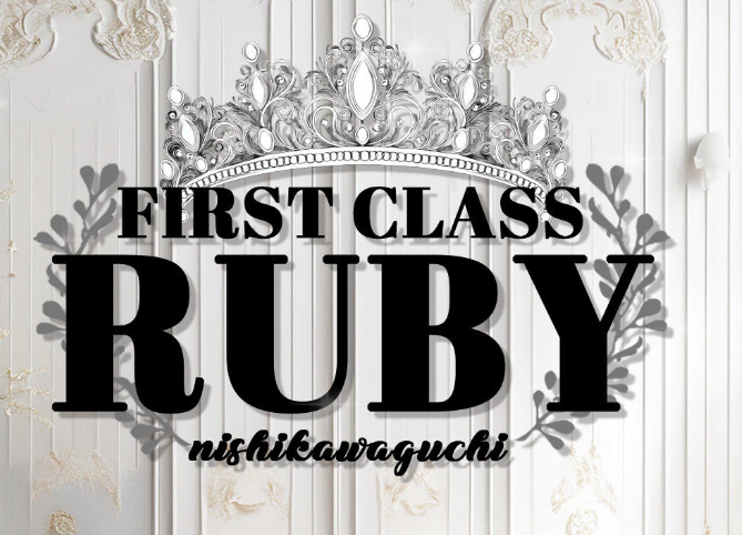 ファーストクラスルビー