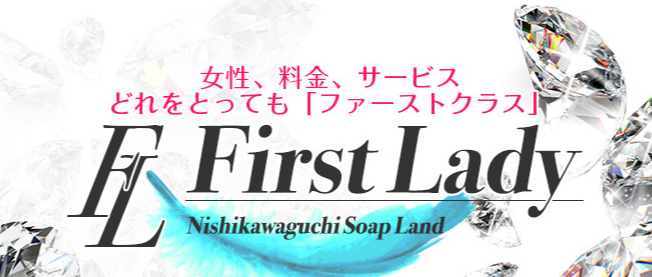 ファーストレディー