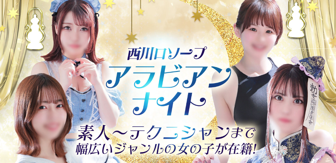 アラビアンナイト