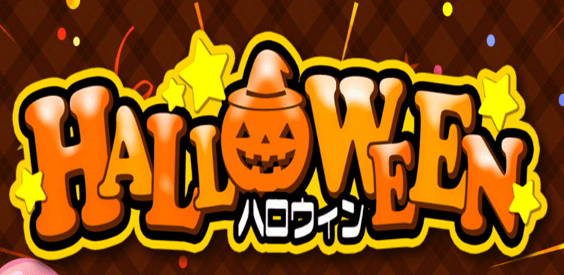 ハロウィン